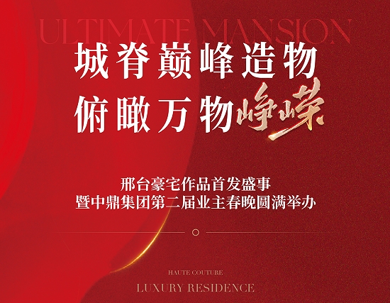 豪宅作品首發(fā)暨第二屆業(yè)主春晚